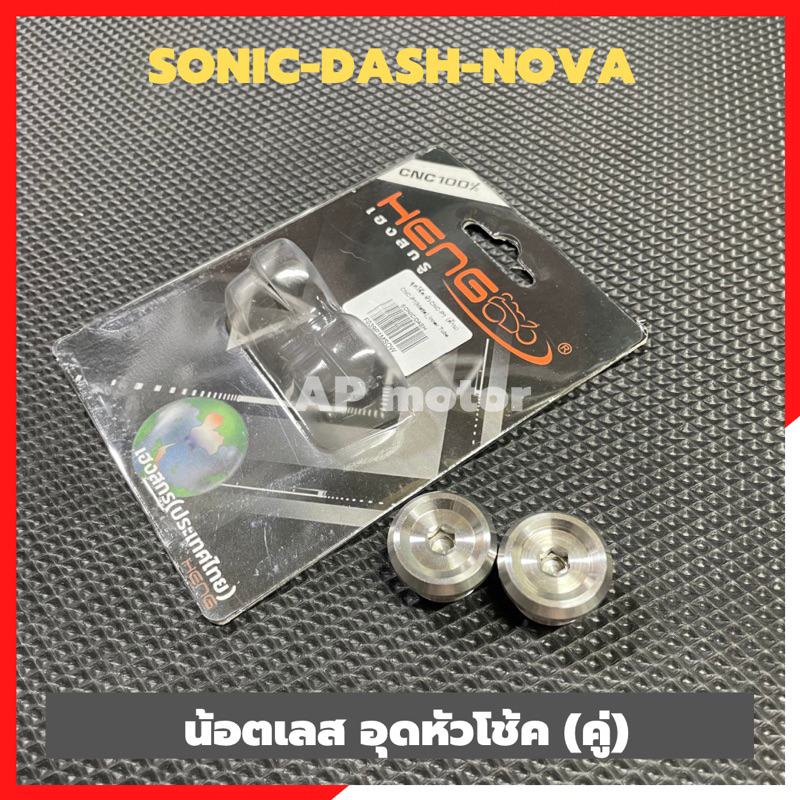 น้อตอุดหัวโช้คsonic-dash-nova-อุดหัวโช้คdash-อุดหัวโช้คโซนิค-น้อตหัวโช้คแดช-น้อตหัวโช้คsonic-อุดหัวโช้คแดช-อุดโช้คโซนิค