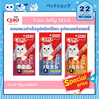 Ciao Stick Jelly ขนมแมวสำเร็จรูปชนิดเปียก รูปแบบแท่งเยลลี่ ปริมาณ 15 กรัม x 4 ซอง