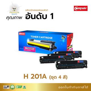 Compute หมึกปริ้น ตลับหมึก เลเซอร์สี HP 201A BK,C,M,Y (CF400A, CF401A, CF402A, CF403A) เครื่อง M252/ MFP M277/ MFP M274n