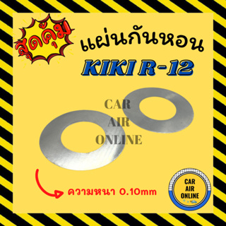 แผ่นกันหอน กิกิ KIKI R-12 R12 ความหนา 0.10mm แผ่นรองกันหอน รถยนต์