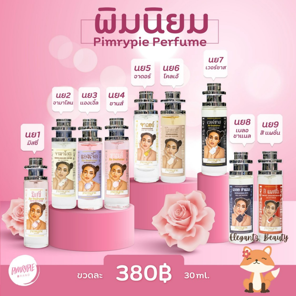 แท้-น้ำหอมพิมรี่พาย-น้ำหอมพิมนิยม-30ml-น้ำหอมฟีโรโมน-แบรนด์พิมรี่พาย-ไม่มีกล่อง