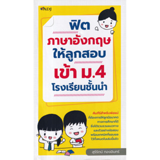 [ศูนย์หนังสือจุฬาฯ]8859735405220ฟิตภาษาอังกฤษให้ลูกสอบเข้า ม.4 โรงเรียนชั้นนำ c111