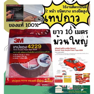 3M เทป 2 หน้า AUTO ACRYLIC FOAM TAPE รุ่น 4229 12 มม x 10 เมตร เทปแดง 2 หน้า สำหรับใช้งานตกแต่งรถ ของแท้