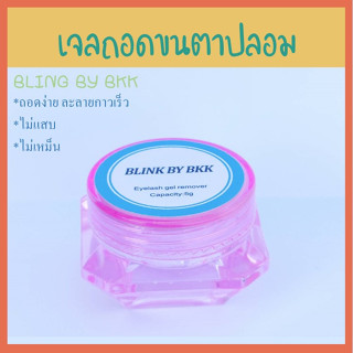 blink by bkk ครีมถอดขนตา เจลถอดขนตาปลอม