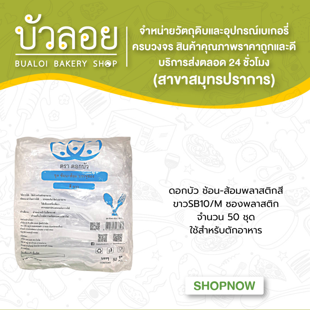 ดอกบัว-ช้อน-ส้อมพลาสติกสีขาวsb10-m-ซองพลาสติก-50ชุด