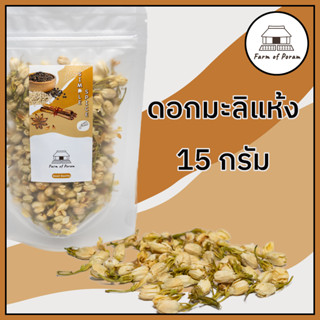 ดอกมะลิแห้ง 15 กรัม ดอกมะลิอบแห้ง สำหรับชงชา Dried jasmine