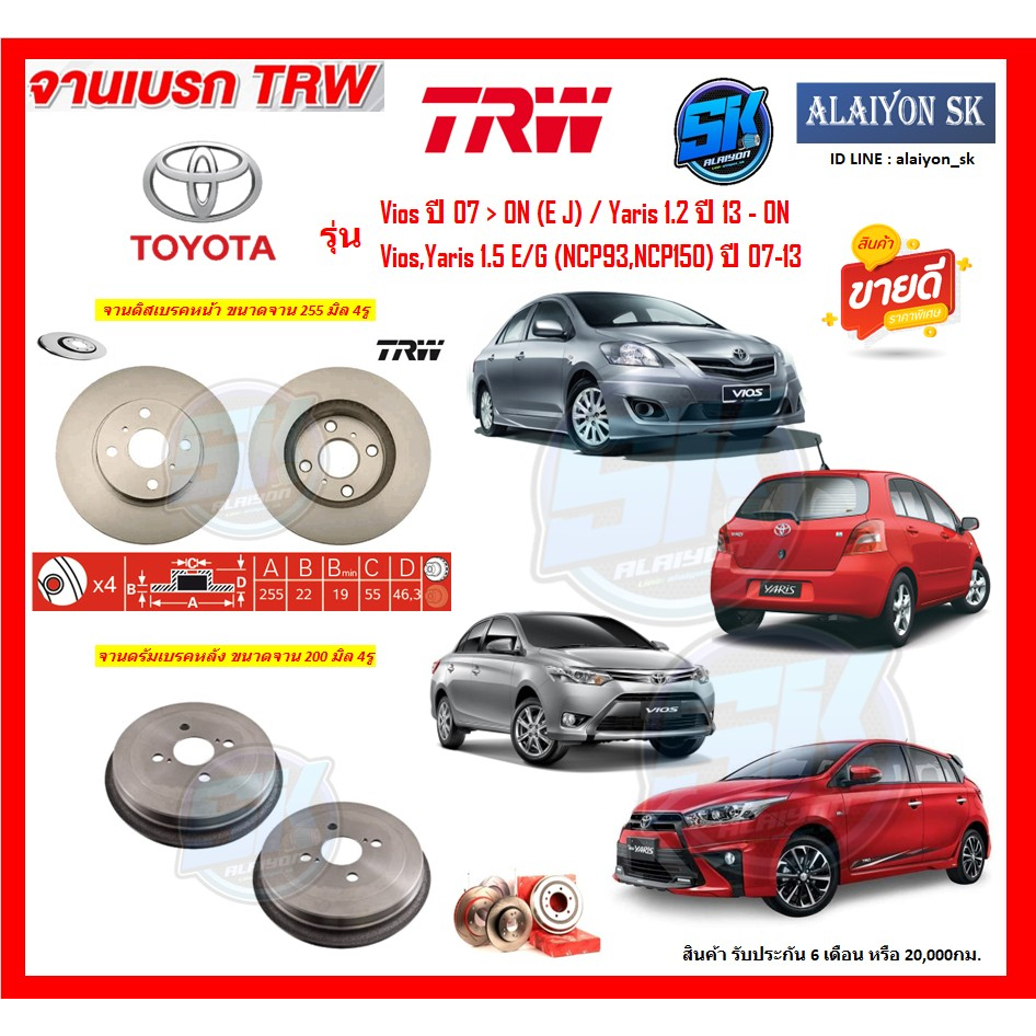 จานเบรค-trw-รุ่น-toyota-vios-ปี-07-gt-on-e-j-yaris-1-2-ปี-13-on-vios-yaris-1-5-e-g-ncp93-ncp150-ปี-07-13-ส่งฟรี