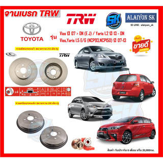 จานเบรค TRW รุ่น TOYOTA Vios ปี 07 > ON (E J) / Yaris 1.2 ปี 13 - ON / Vios,Yaris 1.5 E/G (NCP93,NCP150) ปี 07-13 ส่งฟรี