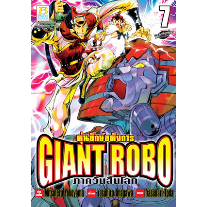 giant-robo-หุ่นยักษ์อหังการ-ภาควันสิ้นโลก-เล่ม1-9-จบ-มือ-1-พร้อมส่ง