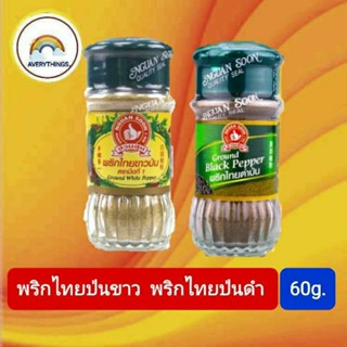 พริกไทยขาวป่น พริกไทยดำป่น ตรามือ ขนาด 60g