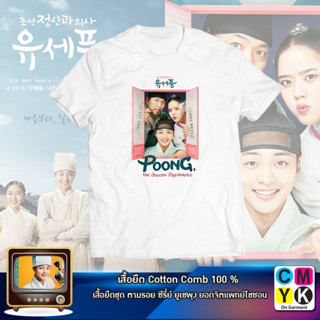 เสื้อยืดยูเซพุง ยอดจิตแพทย์โชซอน Poong, the Joseon Psychiatrist ซีรี่ย์ ซีรี่ส์ เกาหลี เสื้อขาว เสื้อดำ