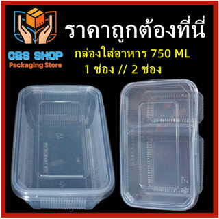 (25 ชุด/แพ็ค) กล่องพลาสติกใส่อาหารเข้าไมโครเวฟได้ แบบ 1 ช่่อง//2 ช่อง 750ml กล่องใส่อาหาร