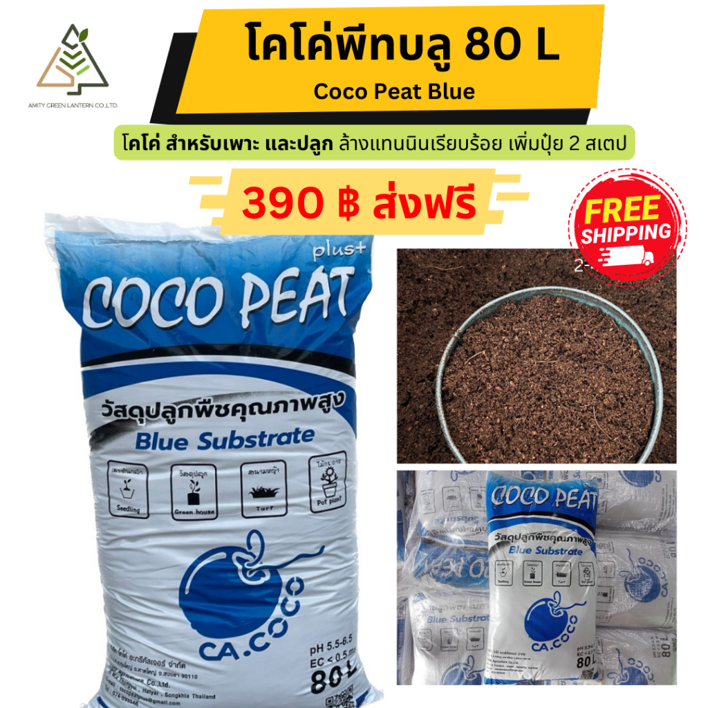 ส่งฟรี โคโค่พีทบลู 80 ลิตร (Cocopeat Blue substrate) ขุยมะพร้าวล้างแทน ...