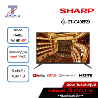 ภาพหน้าปกสินค้าSHARP ทีวี LED Smart Netflix TV Full HD 40 นิ้ว รุ่น 2T-C40EF2X | ไทยมาร์ท THAIMART ที่เกี่ยวข้อง