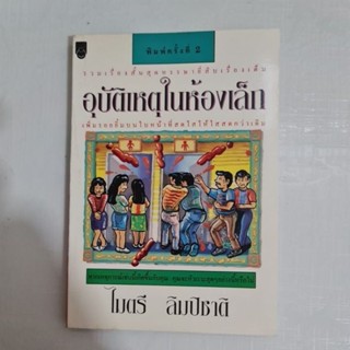 อุบัติเหตุในห้องเล็ก