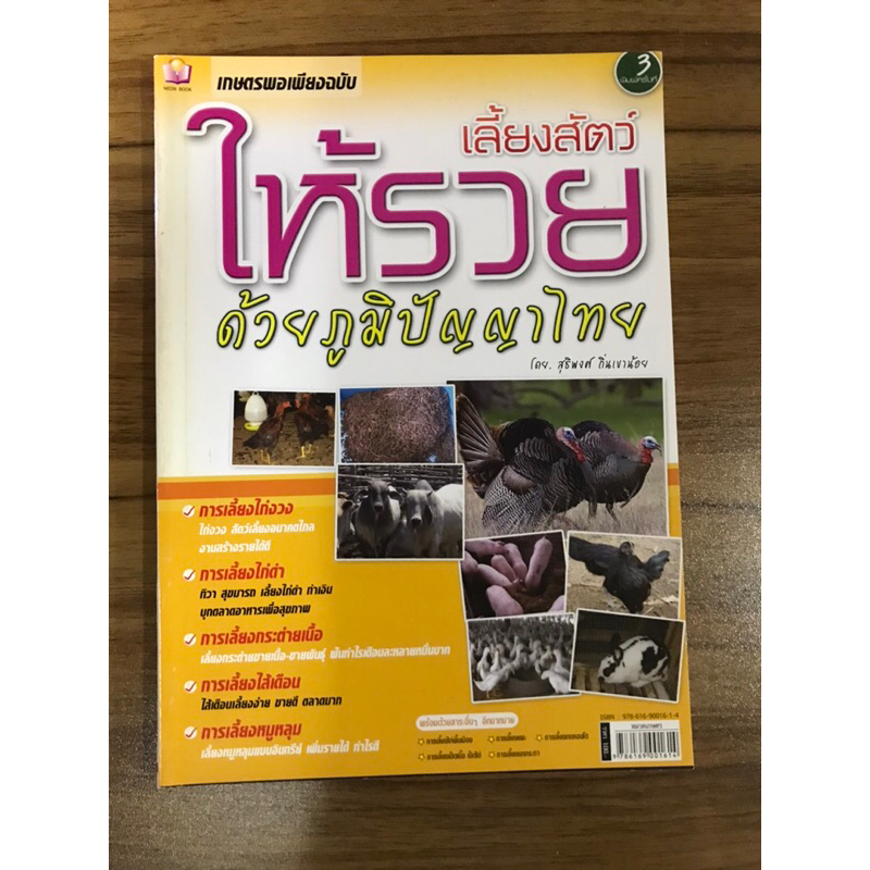 หนังสือเลี้ยงสัตว์ให้รวยด้วยภูมิปัญญาไทย