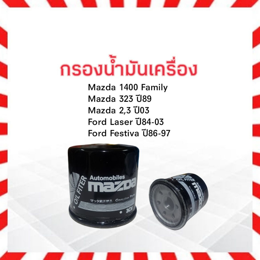 กรองน้ำมันเครื่อง-mazda-2-3-ปี03-up-mazda-m1400-family-323-ปี89-mazda-b6y1-14-302-กรองเครื่อง-มาสด้า