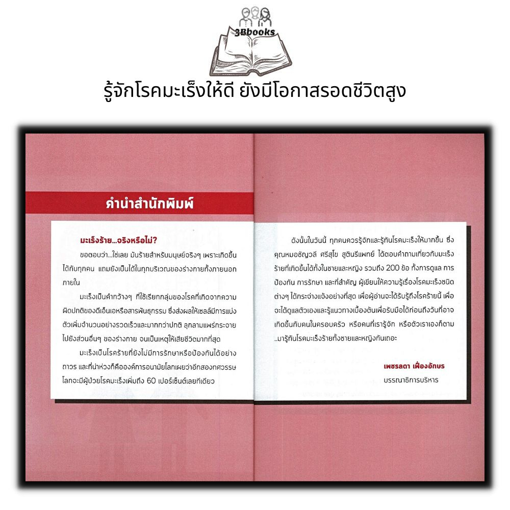 หนังสือ-รู้ทันมะเร็งร้ายของชายหญิง-มะเร็ง-โรคเฉพาะทาง-การดูแลรักษาโรค-การป้องกันโรค