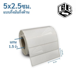 สติกเกอร์บาร์โค้ด 5×2.5 ซม. 2,000ดวง/ม้วน กึ่ง