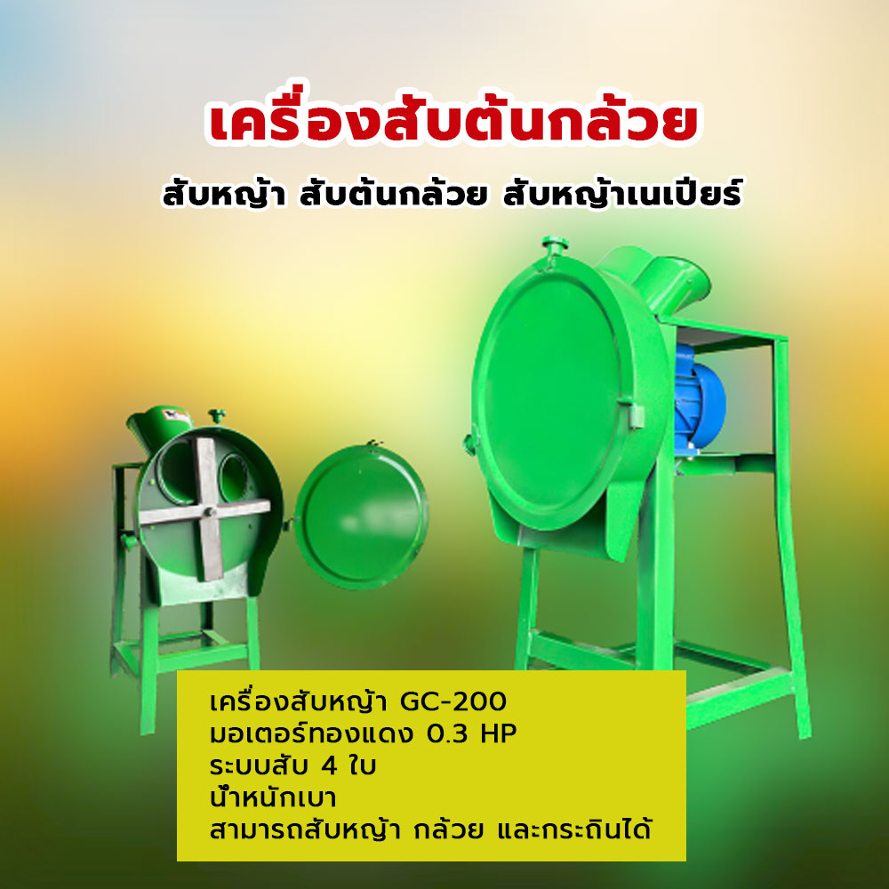 เครื่องสับหญ้าและกล้วย-gc-200-พร้อมมอเตอร์-ระบบสับ-4-ใบ-สามารถสับหญ้า-กล้วย-และกระถินได้