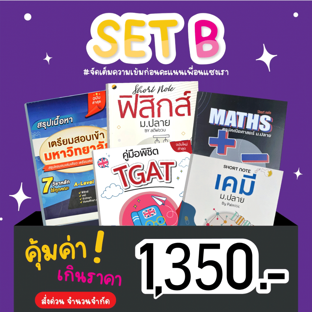 เซตหนังสือพร้อมสอบเข้ามหาลัย-tgat-tpat-a-level-netsat-เพิ่มคะแนนสอบกลางภาค-ปลายภาค