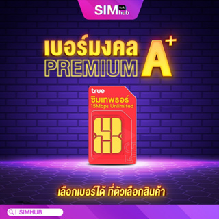 ภาพขนาดย่อของสินค้าเบอร์มงคล SET 1 ซิมเทพ ธอร์ 15Mbps ไม่ลดสปีด เน็ตไม่อั้นทั้งปี โทรฟรีในเครือข่าย Truemove H 4G ส่งฟรี เก็บเงินปลายทาง