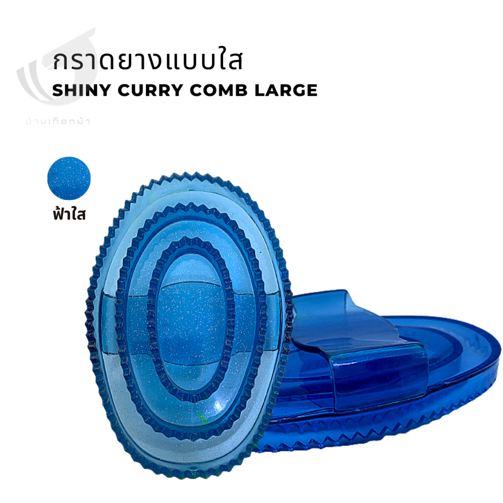 กราดยางแบบใส-shiny-curry-comb-large