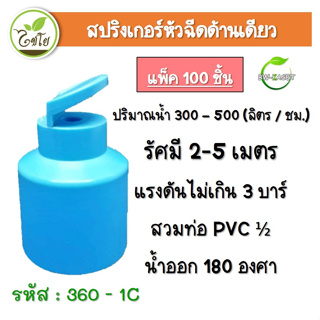 สปริงเกอร์ 180 องศา หัวฉีดด้านเดียว สปริงเกอร์ครึ่งวงกลม สวมท่อ pvc 1/2 ได้เลย (360-1C) สปริงเกอร์ไชโย สปริงเกอร์รดน้ำต้