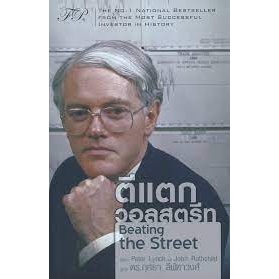 หนังสือ ตีแตกวอลสตรีท : Beating the Street ผู้เขียน: ปีเตอร์ ลินซ์ สนพ.เอฟพี เอดิชั่น หมวด. บริหารธุรกิจ พร้อมส่ง