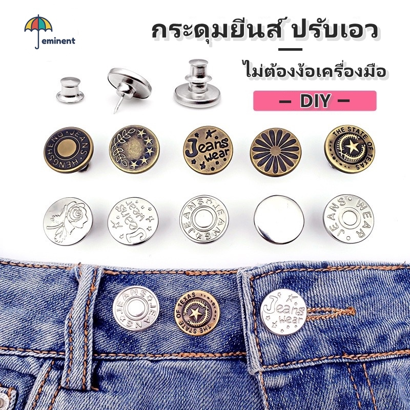 กระดุมยีนส์-ปรับเอวกางเกง-กระดุมโลหะ-diy-แบบหมุด-ไม่ต้องเย็บ-พร้อมส่งในไทย