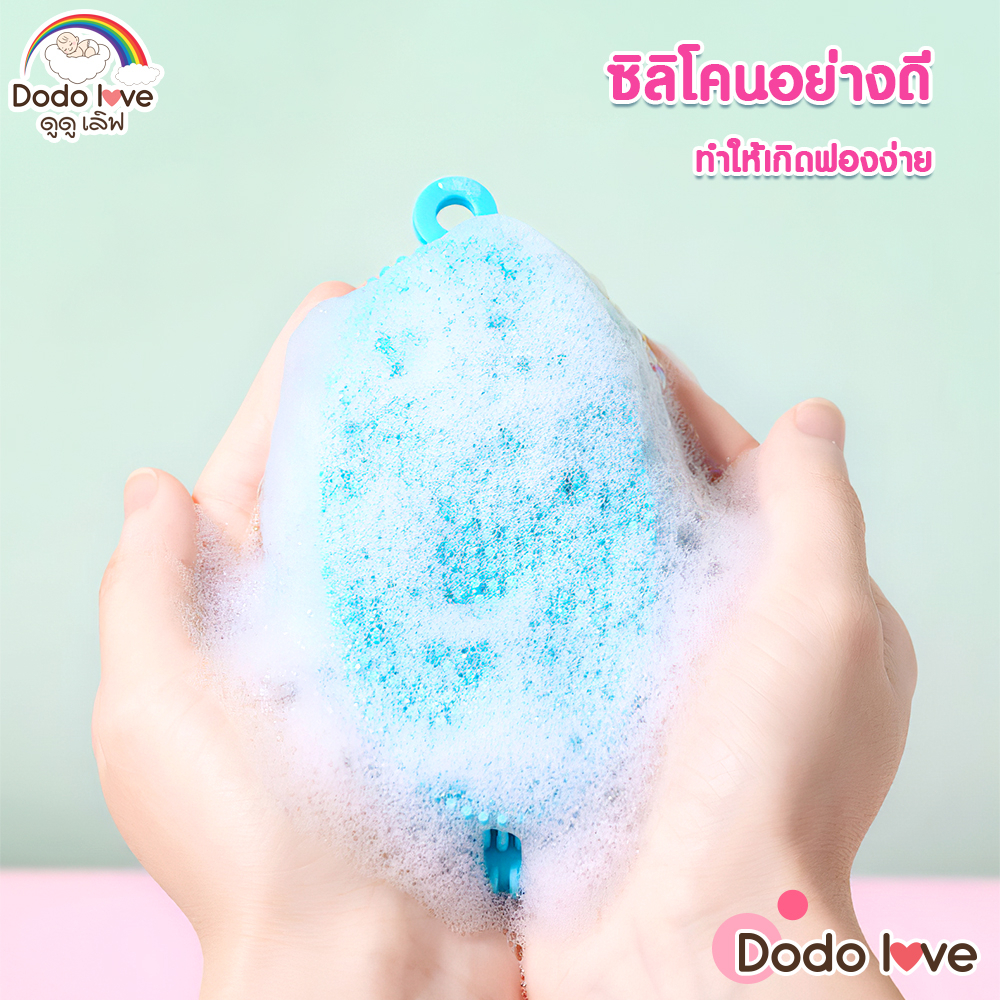 dodolove-แปรงซิลิโคนอาบน้ำเด็ก-ขัดผิวซิลิโคน-ขนแปรงอ่อนนุ่ม