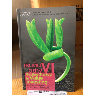 เริ่มต้นอย่าง VI : Getting Started in Value Investing ผู้เขียน Charles S. Mizrahi ผู้แปล ดร. กุศยา ลีฬหาวงศ์