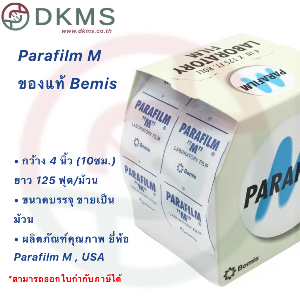 พาราฟิล์มparafilm-m-พาราฟิล์ม-ของแท้-bemis-usa-ยกม้วน