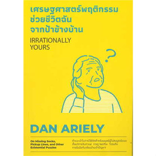 หนังสือ เศรษฐศาสตร์พฤติกรรม ช่วยชีวิตฉันจากฯ ผู้เขียน: Dan Ariely  สำนักพิมพ์: วีเลิร์น (WeLearn) หนังสือพัฒนาตัวเอง