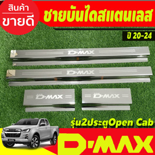 ชายบันได สแตนเลส รุ่น2ประตู Open CAB Isuzu D-max Dmax 2020 2021 2022 2023 2024 ใส่ร่วมกันได้ R