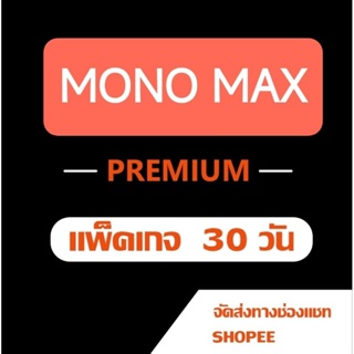 สินค้า โมโน Max แอปดูหนัง/ซีรี่ย์ คมชัดระดับ Full HD 30 วัน ( ส่งอีเมล์และรหัสผ่านช่องแชทช็อปปี้ )