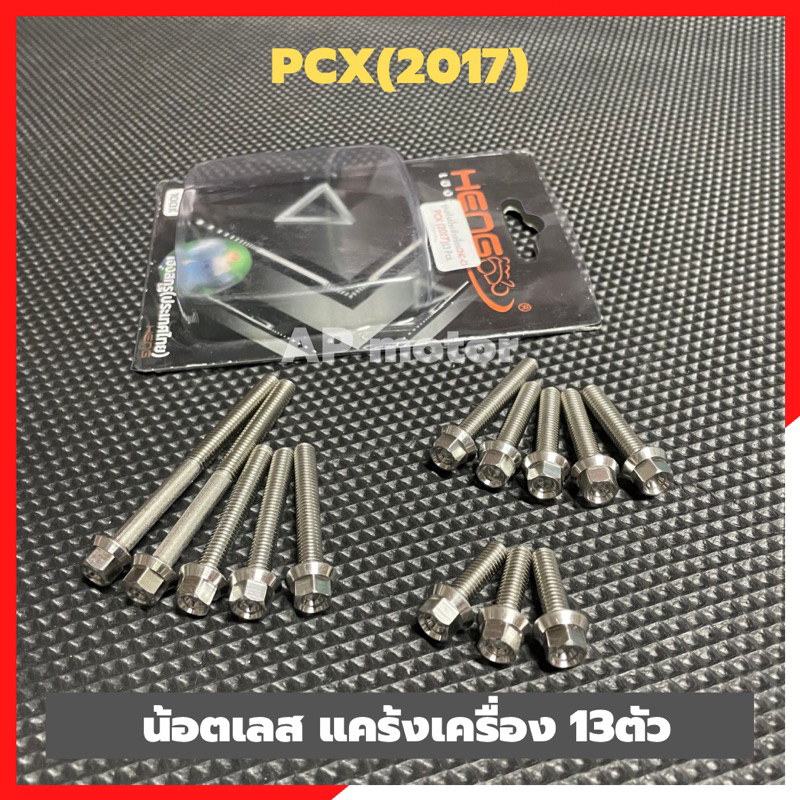 น้อตแคร้งเครื่องเลสpcx-13ตัว-น้อตแคร้งเครื่องpcx-น้อตเครื่องpcx-สแตนเลสหัวกลึงมือ