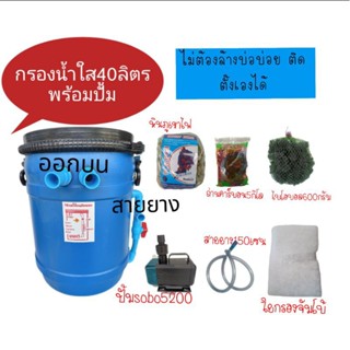 ถังกรองบ่อปลา 40 ลิตร ทรงอ้วน ครบชุด พร้อมปั้มใช้งาน