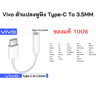 Vivo สินค้าของแท้ศูนย์ Vivo  ตัวแปลงหูฟัง Type-C To 3.5MM. หางหนูVivo ตัวต่อหูฟัง  บริการเก็บปลายทางครับ (แท้100%)