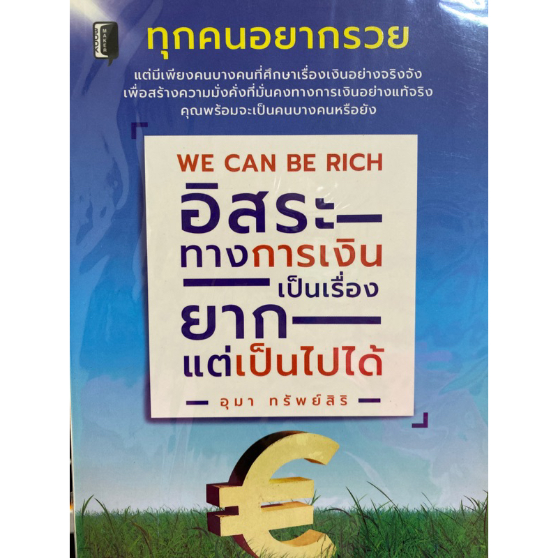 8859735400768-อิสระทางการเงินเป็นเรื่องยาก-แต่เป็นไปได้-we-can-be-rich