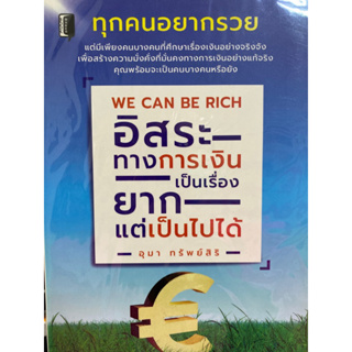 8859735400768 อิสระทางการเงินเป็นเรื่องยาก แต่เป็นไปได้  (WE CAN BE RICH)