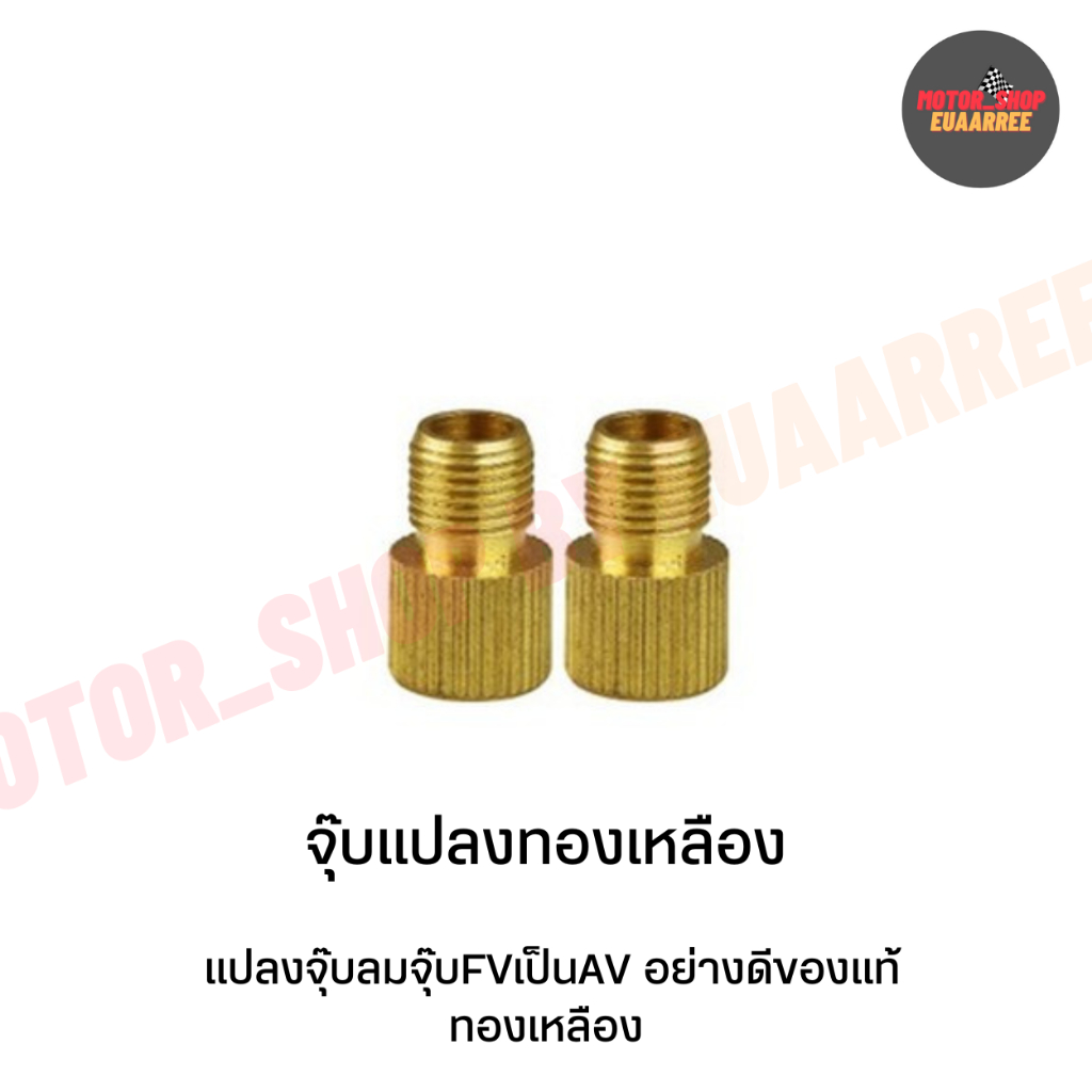 จุ๊บแปลงทองเหลือง-หัวต่อจุ๊บเข็ม-adapter-แปลงหัวจุกมอเตอร์ไซค์-เป็นแบบเข็ม-xอัน