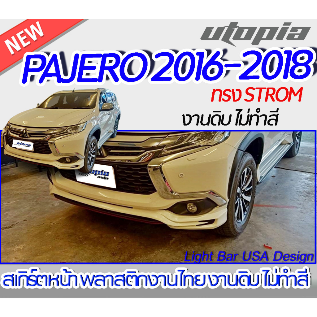 สเกิร์ตรถ-pajero-2016-2018-สเกิร์ตหน้า-ทรง-strom-พลาสติก-งานไทย-abs-ไม่ทำสี
