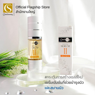 Chansawang ซีรั่มทรีตเม้น (Essential Serum Treatment II) จันทร์สว่าง 37 มิลลิลิตร จำนวน 1 กล่อง