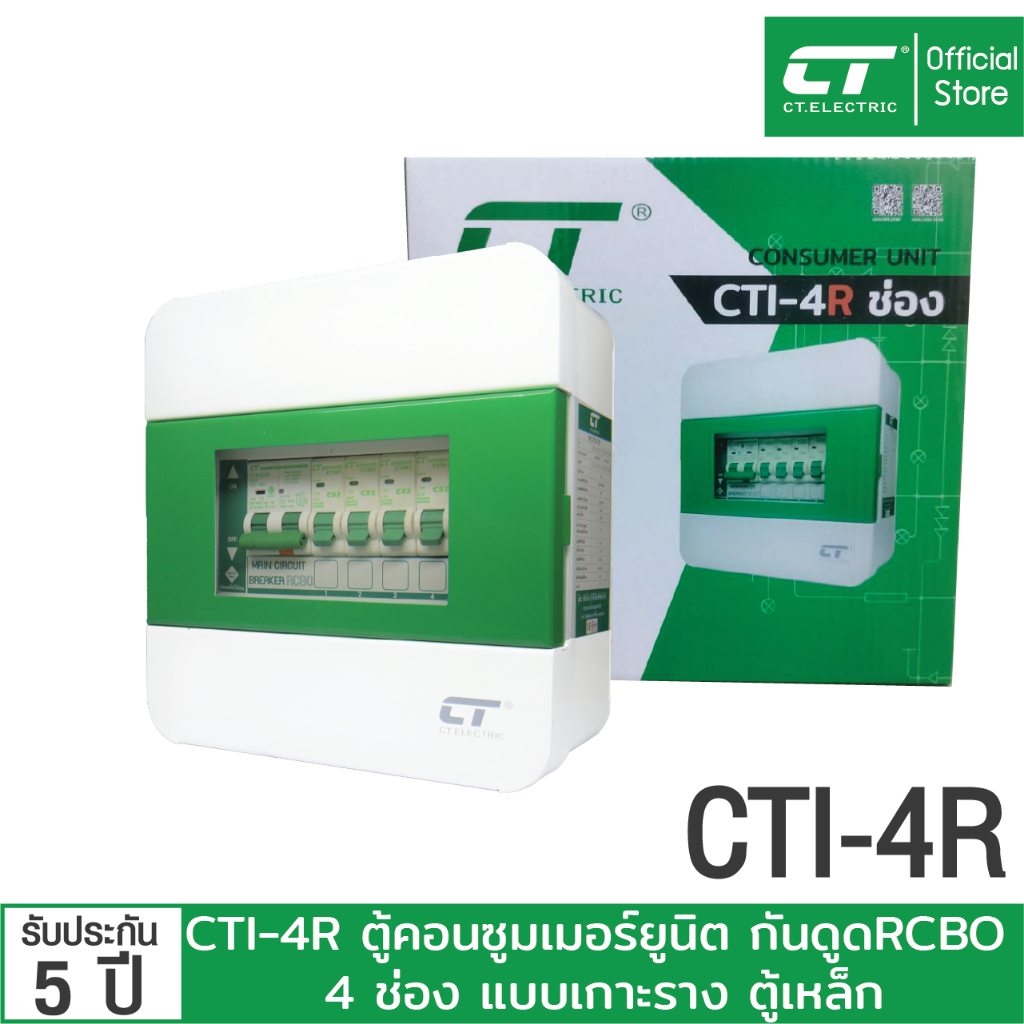 ตู้คอนซูมเมอร์-cti-4r-กันดูด-rcbo-ตู้เหล็ก-แบรนด์-ct-electric
