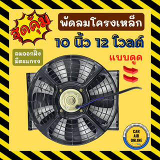 พัดลม แผงแอร์ ดูดควัน ระบายความร้อน 10 นิ้ว 12v โวลต์ แบบดูด โครงเหล็ก หนา มีตะแกรงกันหิน แผงหม้อน้ำ อากาศ โซล่าเซลล์