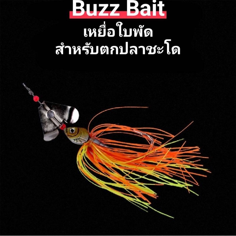 เหยื่อบัซเบท-ใบพัด-ตีจิบชะโด-buzz-bait-13g