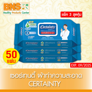 ( แพ็ค 3 ห่อ ) Certainty Wipes เซอร์เทนตี้ ทิชชู่เปียก ผ้าทำความสะอาด 50 แผ่น/ห่อ (สินค้าขายดี)(ส่งไว)(ถูกที่สุด) By BNS