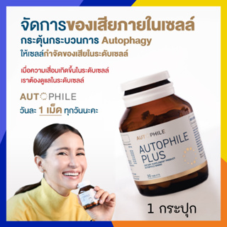 *รับเงินคืน 15%* 1 กระปุก Autophile Plus  ออโตฟีล พลัส ฟื้นฟูเซลล์ ,ชะลอวัย  ความดัน ข้อเข่าเสื่อม เผาผลาญไชมัน / Kenki