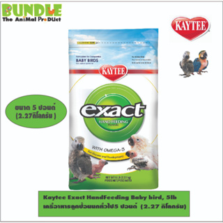 Kaytee Exact HandFeeding Baby bird, 5lb   เคธี่อาหารลูกป้อนนกทั่วไป5 ปอนด์  (2.27 กิโลกรัม)